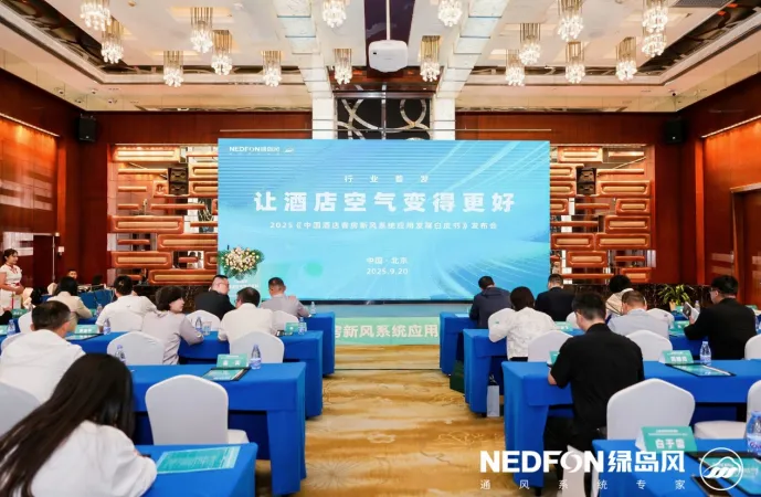 2025《中国酒店客房新风系统应用发展白皮书》发布会