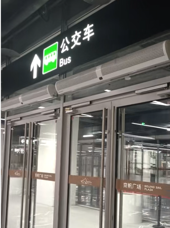 北京通州站