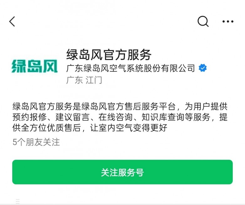 绿岛风官方服务公众号 绿岛风官方服务公众号