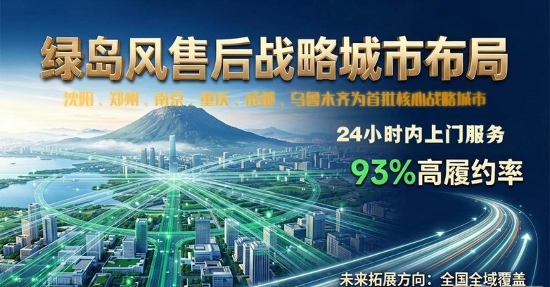 绿岛风售后战略布局 绿岛风售后战略布局
