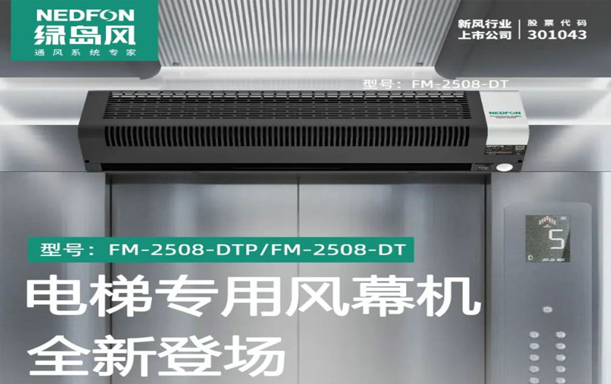 新品上市 | 电梯专用风幕机，全新登场