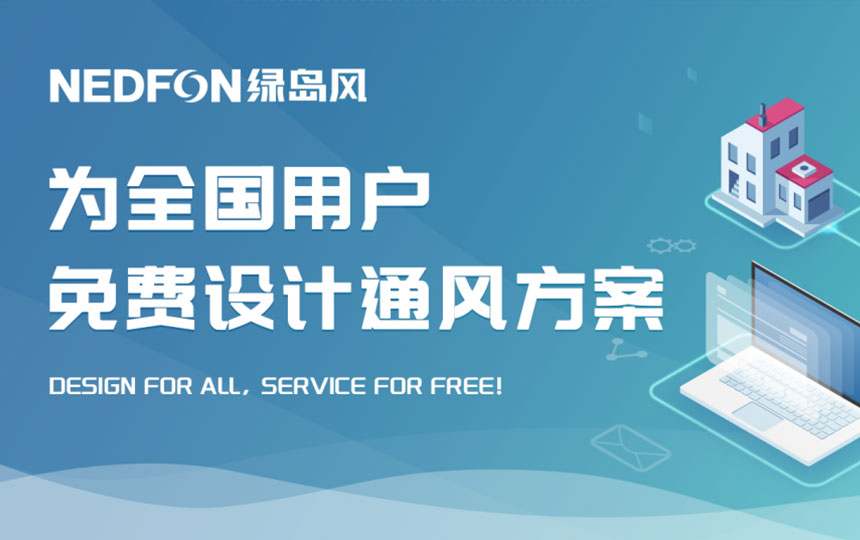 3522集团的新网站为全国用户免费提供通风方案设计服务： Design for All, Service for Free!