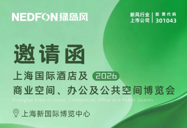 来绿岛风展位，见证“酒店空气黑科技”！