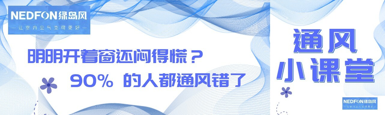 明明开着窗还闷得慌？90% 的人都通风错了